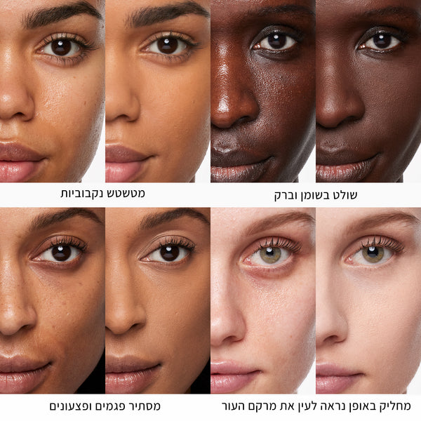 השוואה בין תקריבים של ארבעה אנשים שונים, כאשר בכל זוג תמונות מוצג צד שמאל לפני השימוש וצד ימין לאחר השימוש במוצר. בשורה העליונה מוצג שיפור בשליטה בשומן וברק, בשורה האמצעית טשטוש נקבוביות, ובשורה התחתונה מראה שמסתיר פגמים ופצעונים תוך שמרקם העור עדיין נראה לעין.
