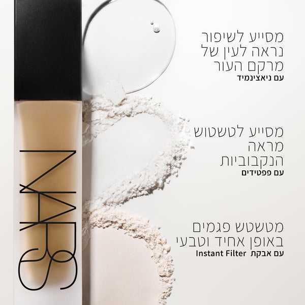 בקבוק מייקאפ של NARS מונח על רקע לבן, לצד מרקם אבקתי וטיפה שקופה. מימין מופיעים שלושה משפטים: מסייע לשיפור מראה לעין של מרקם העור עם ניאצינמיד, מסייע לטשטוש מראה הנקבוביות עם פפטידים, ומטשטש פגמים באופן אחיד וטבעי עם אבקת Instant Filter.